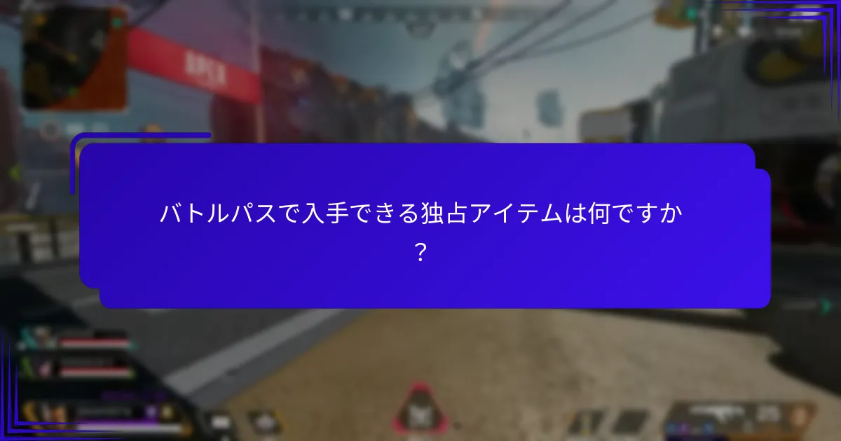 バトルパスにはどのようなコミュニティ特典がありますか？