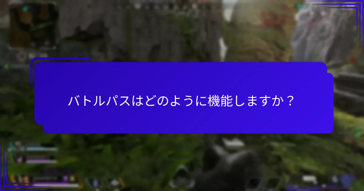 バトルパスを購入するメリットは何ですか？
