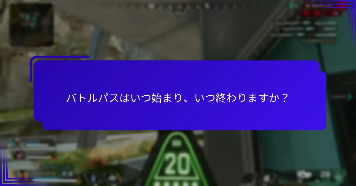 バトルパスはいつ始まり、いつ終わりますか？