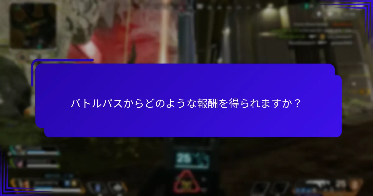 バトルパスからどのような報酬を得られますか？