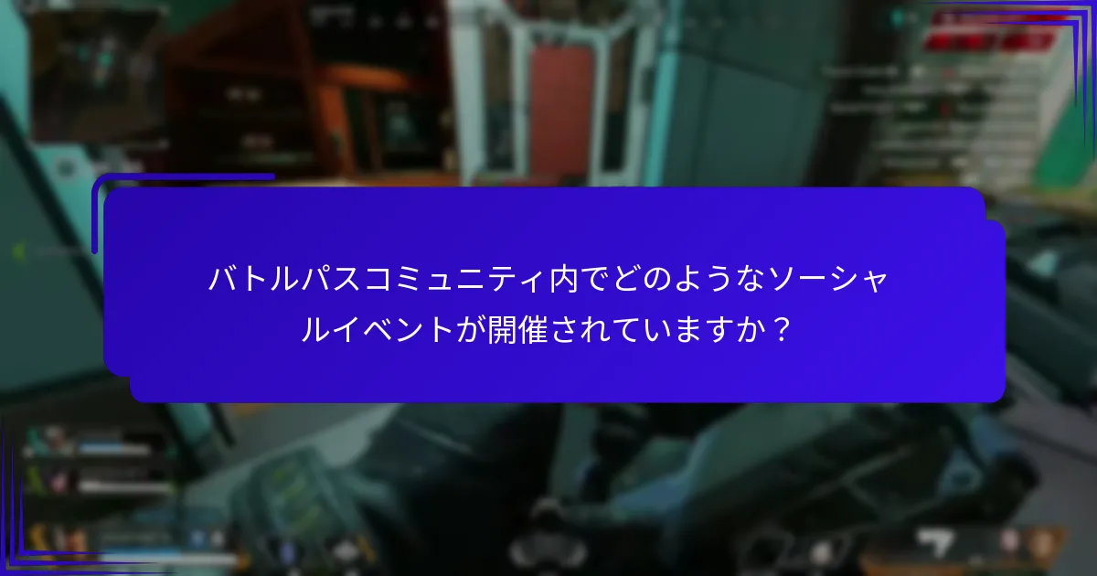 バトルパスコミュニティ内でどのようなソーシャルイベントが開催されていますか？