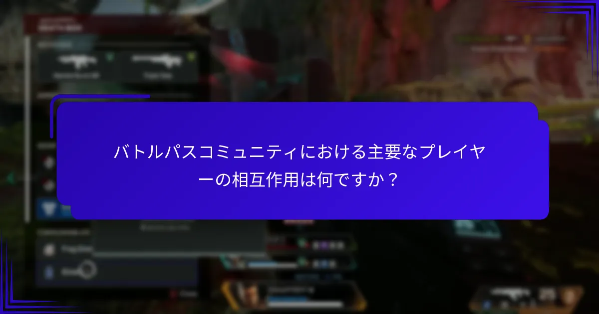 バトルパスはどのようにコミュニティの関与を高めますか？