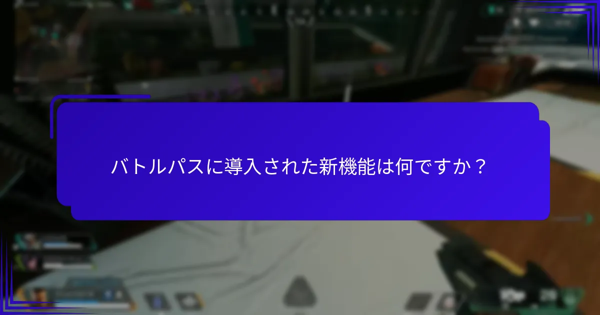 プレイヤーはバトルパスのアップデートにどのように反応していますか？