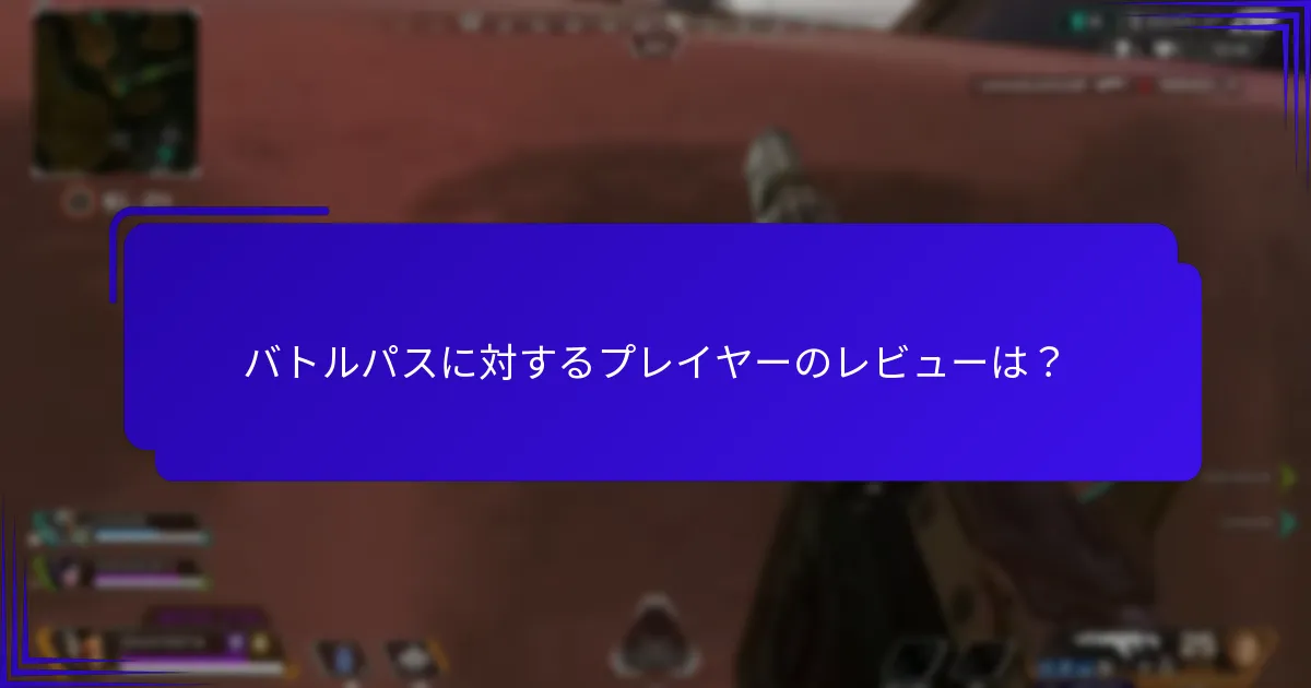 バトルパスに関するコミュニティの議論の主要テーマは？