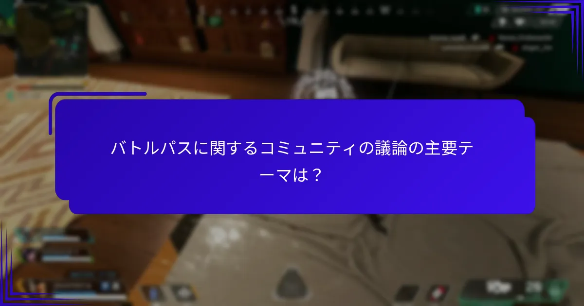 プレイヤーがバトルパスに対して持つ改善提案は？