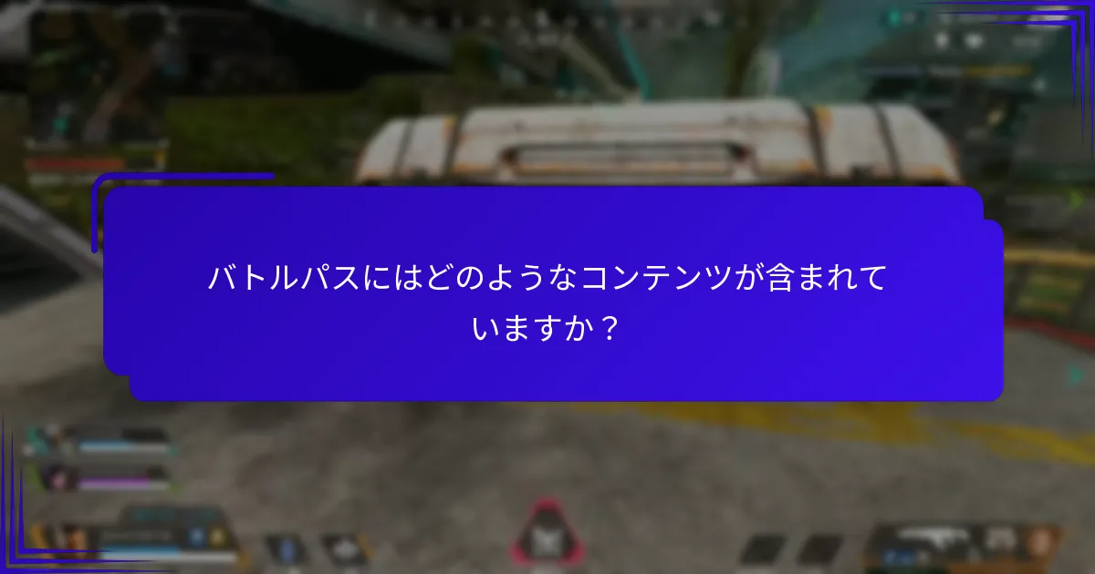 バトルパスにはどのようなコンテンツが含まれていますか？