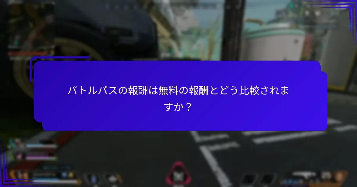 バトルパスに関する一般的な懸念は何ですか？