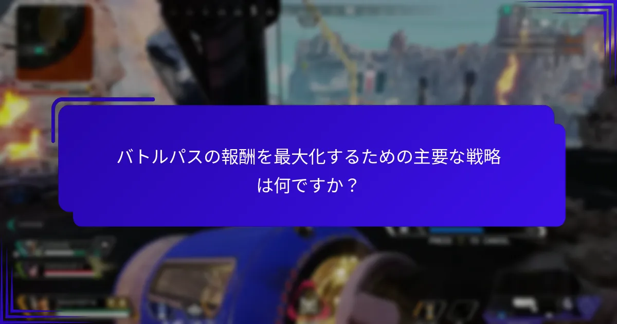 プレイヤーはどのようにしてバトルパスの効率的な進行を達成できますか？