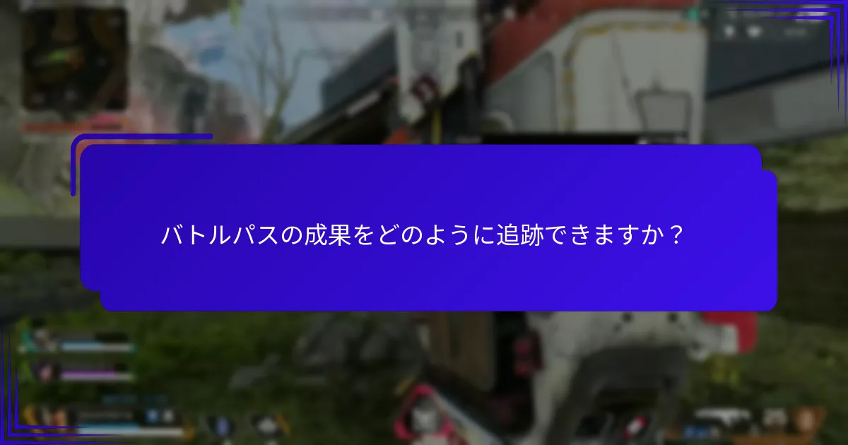 バトルパスの成果をどのように追跡できますか？