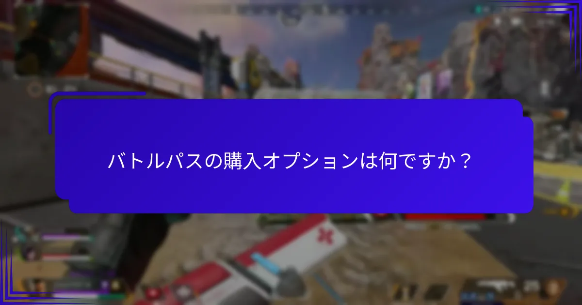 バトルパスを通じてどのような報酬をアンロックできますか？