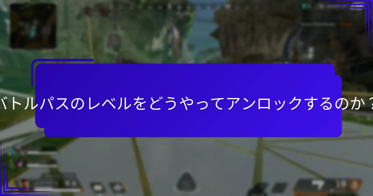 バトルパスを進行させるための効果的な戦略は？