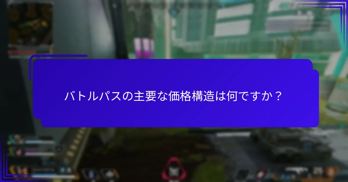 異なるゲーム間でのバトルパスの比較はどうなりますか？
