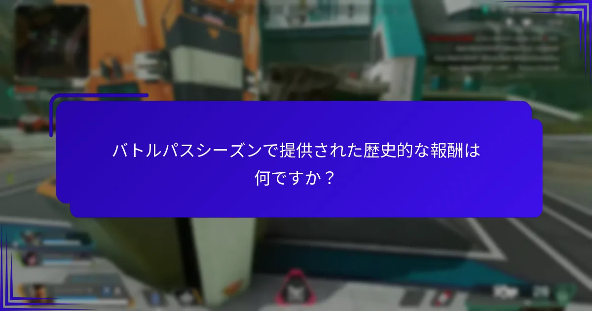 バトルパスシーズンで提供された歴史的な報酬は何ですか？