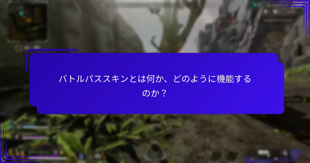 バトルパススキンで提供されるキャラクターオプションは何か？