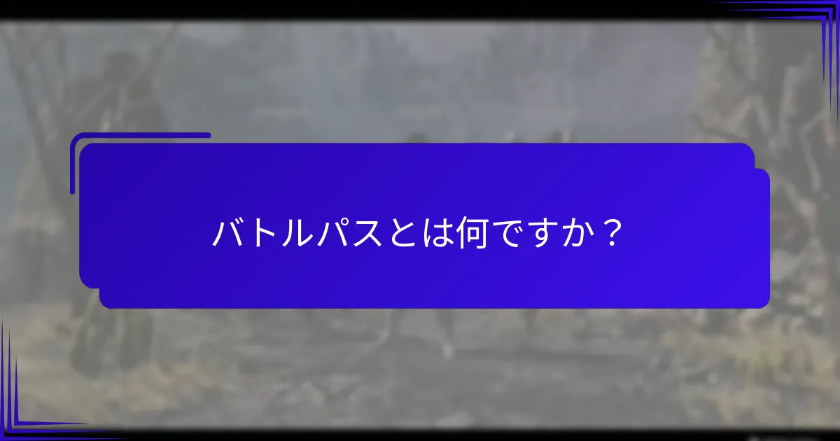 バトルパスはどのくらいの期間利用可能ですか？