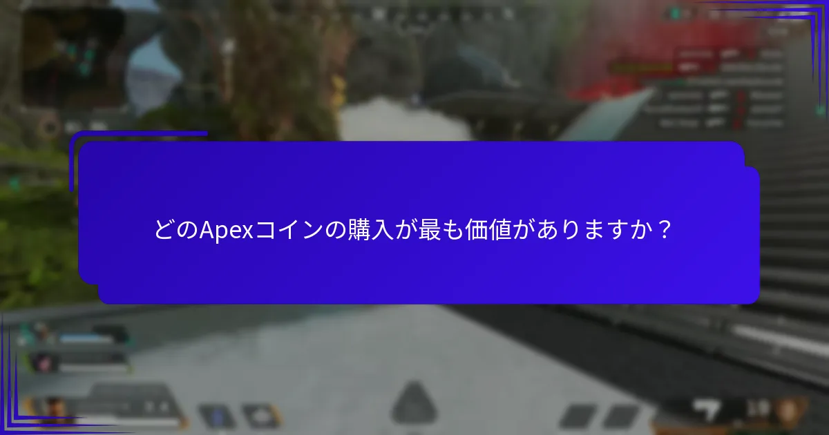 どのApexコインの購入が最も価値がありますか？