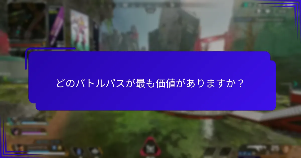 どのバトルパスが最も価値がありますか？