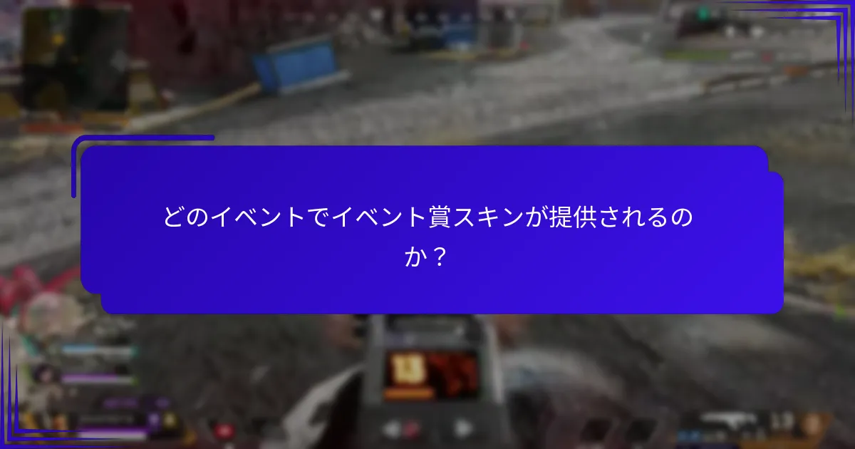 イベント賞スキンを取得する方法は？