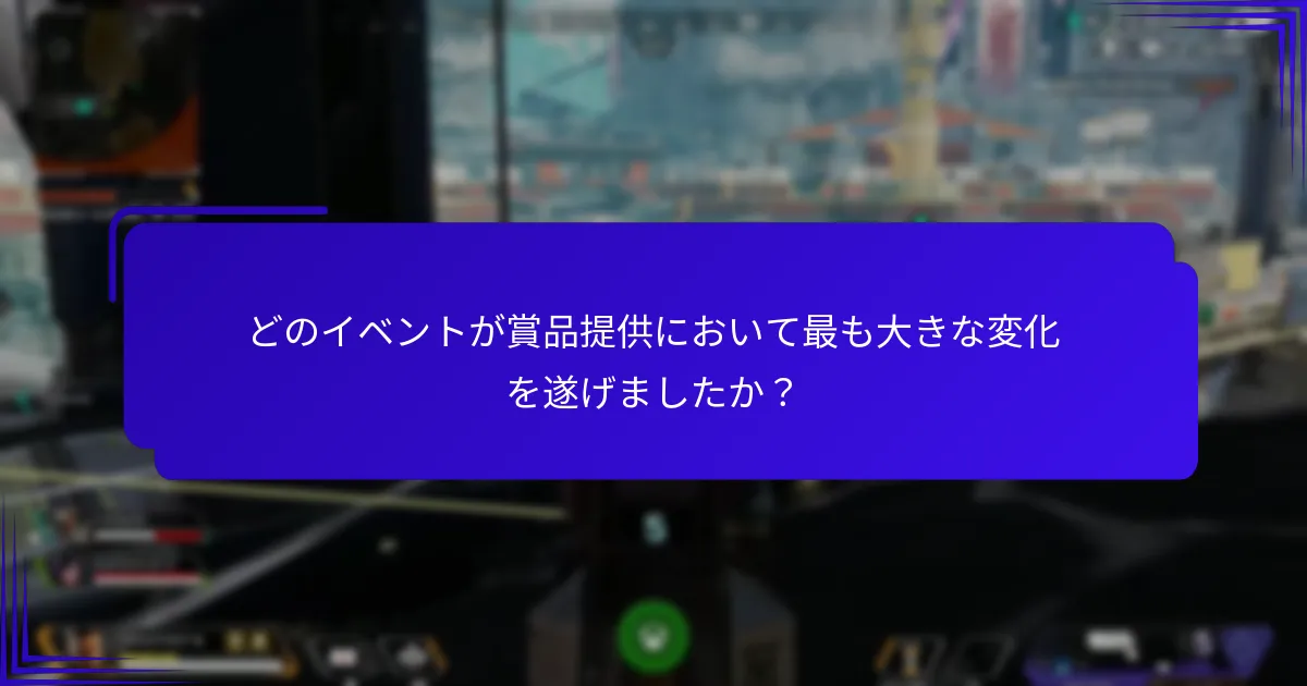 プレイヤーの好みはイベント賞品にどのように影響しますか？