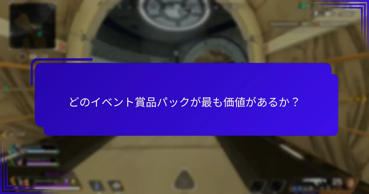 イベント賞品パックの期間限定オファーを利用するには？