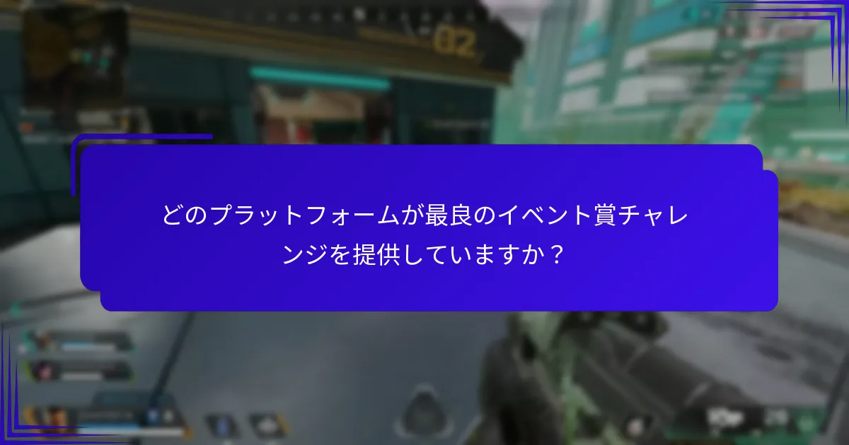 イベント賞チャレンジでタスクを完了するにはどうすればよいですか？