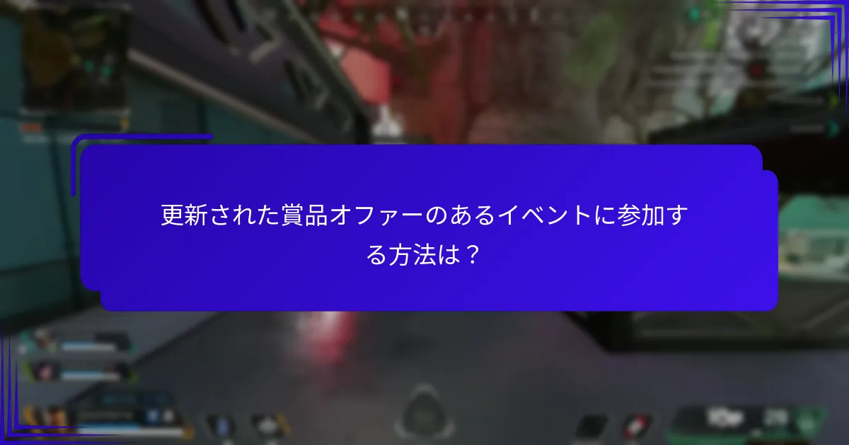イベント賞品に新たに導入されたオファーは何ですか？