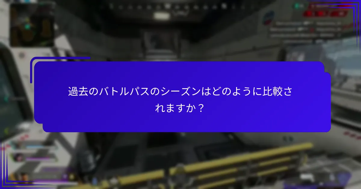 バトルパスデザインの歴史的トレンドは何ですか？