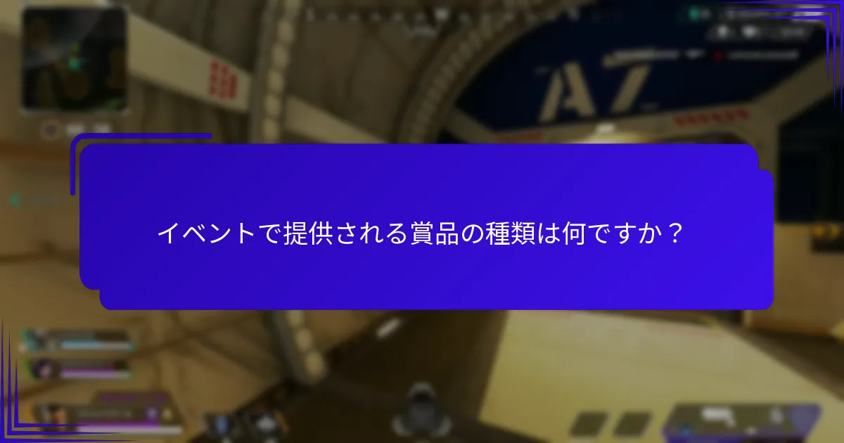 賞品のためにイベントに参加するにはどうすればよいですか？