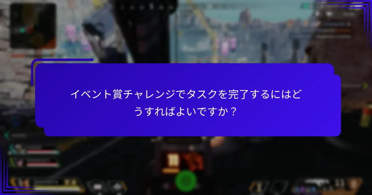 イベント賞チャレンジからどのような報酬を得られますか？