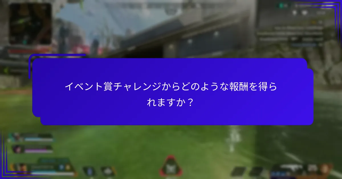 イベント賞チャレンジは通常いつ行われますか？