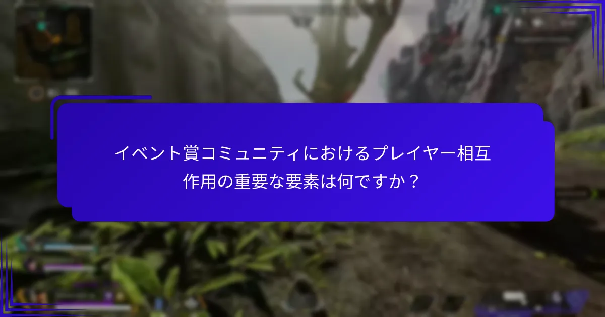 プレイヤーはイベント賞コミュニティでどのように賞品を獲得できますか？