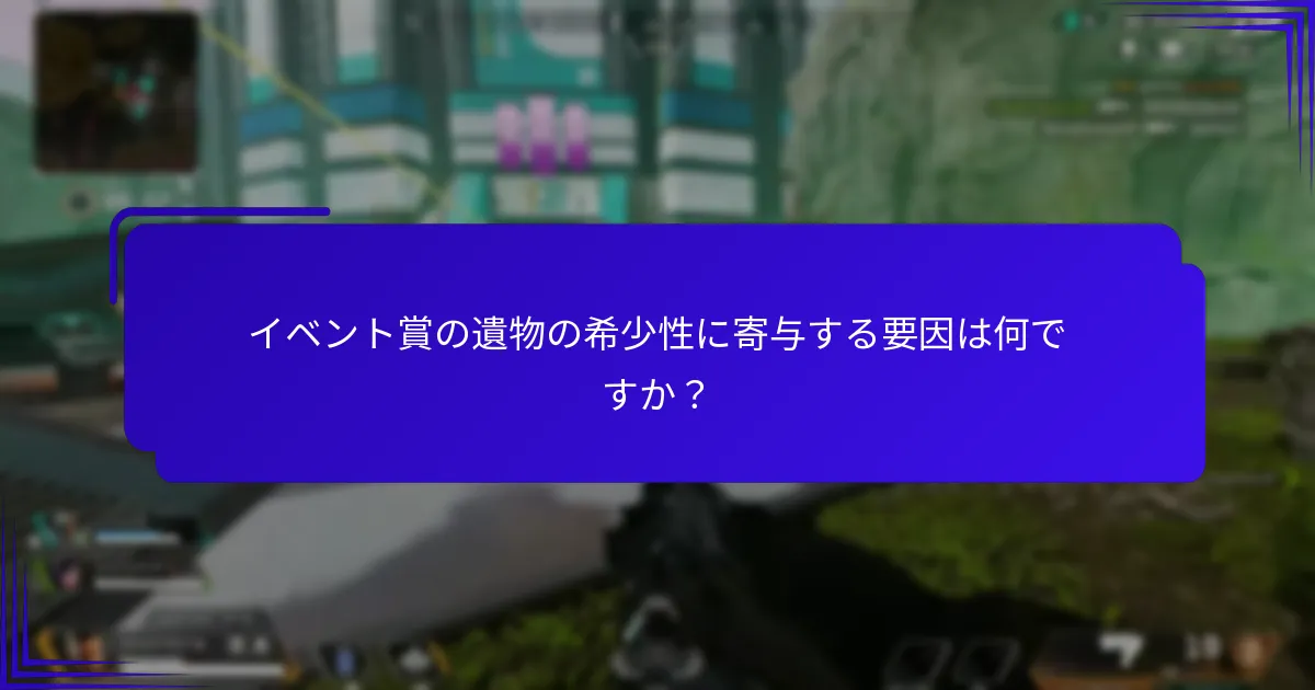イベント賞の遺物の希少性に寄与する要因は何ですか？