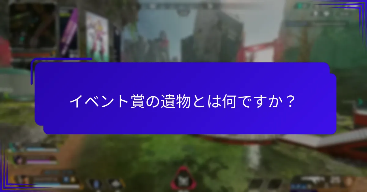 イベント賞の遺物を効果的に収集するにはどうすればよいですか？