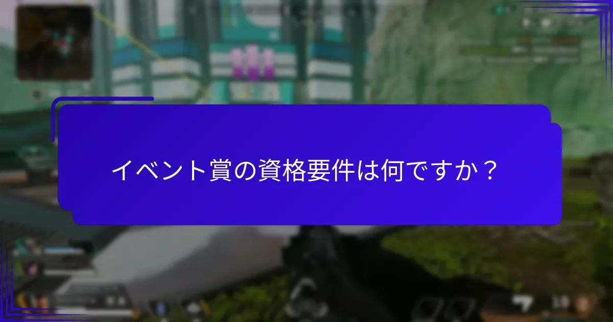 イベント賞の受賞者はどのように選ばれますか？
