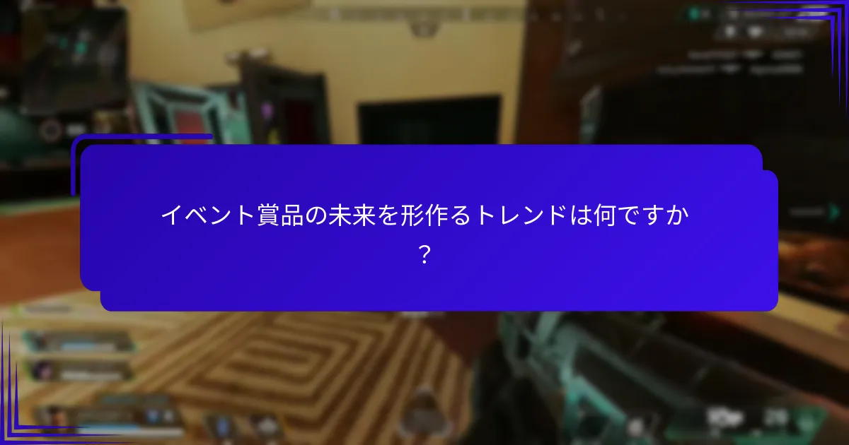 イベント賞品の未来を形作るトレンドは何ですか？