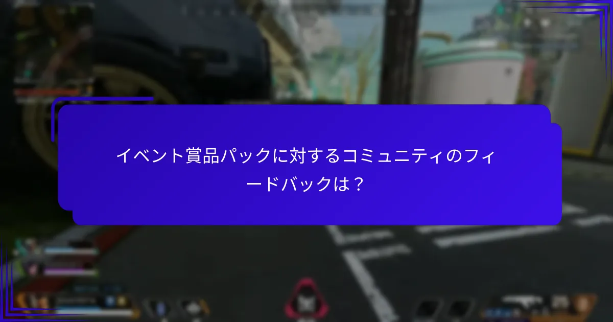 イベント賞品パックに対するコミュニティのフィードバックは？