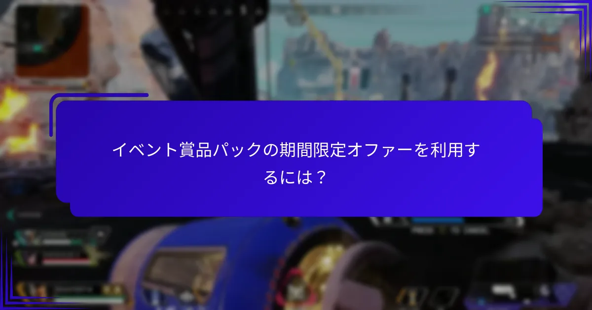 どのイベント賞品パックが最も価値があるか？
