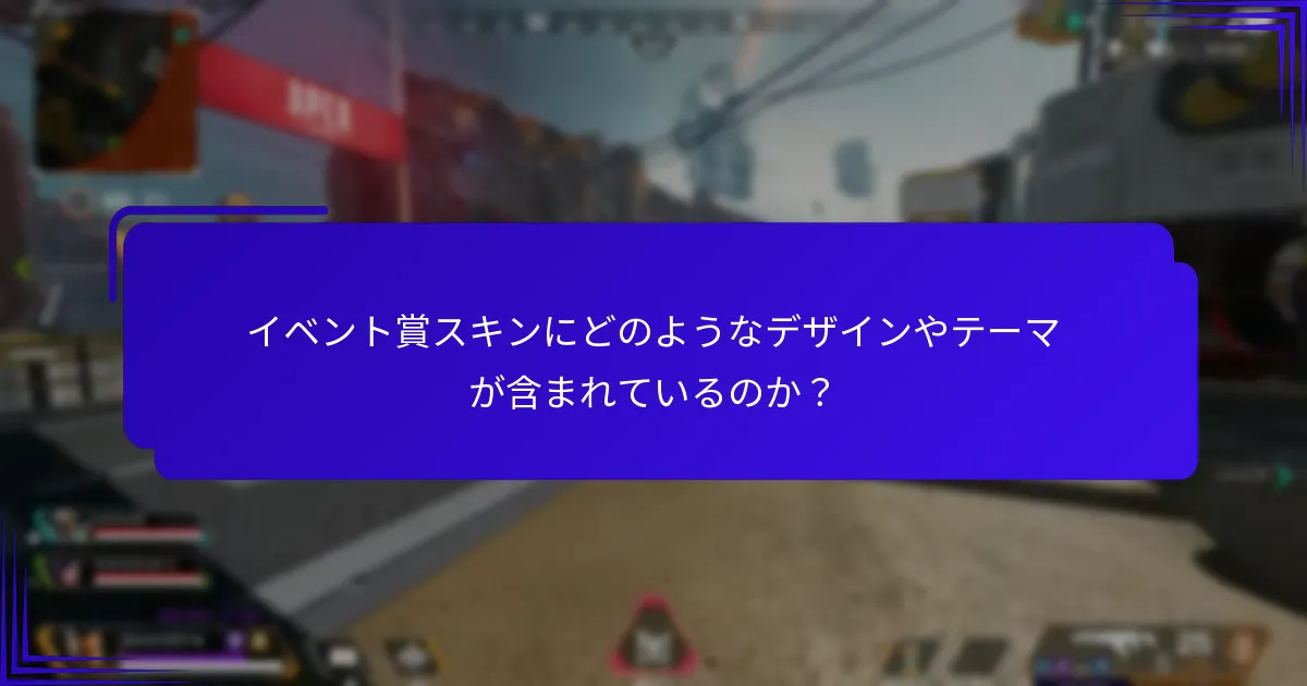 イベント賞スキンでカスタマイズできるキャラクターは？
