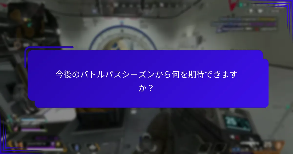 今後のバトルパスシーズンから何を期待できますか？