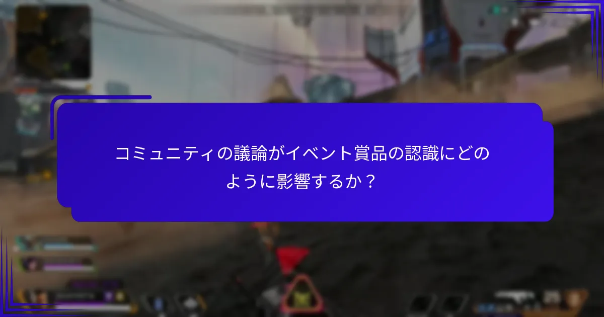 専門家はApex Legendsのイベント賞品について何を言っているか？