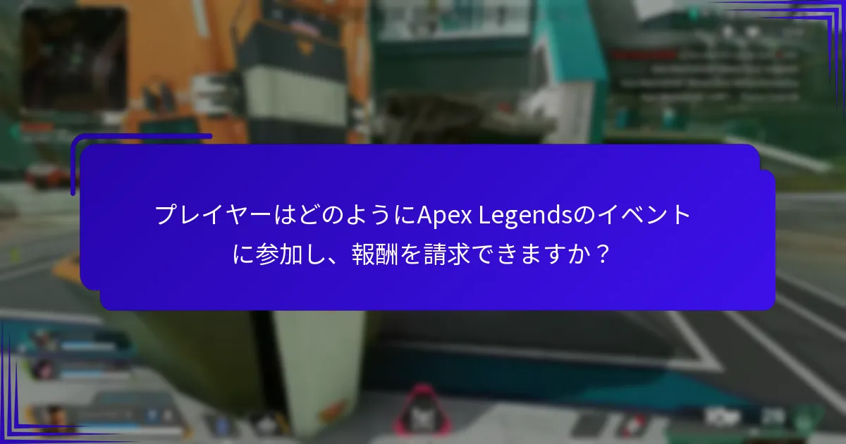 プレイヤーはどのようにApex Legendsのイベントに参加し、報酬を請求できますか？