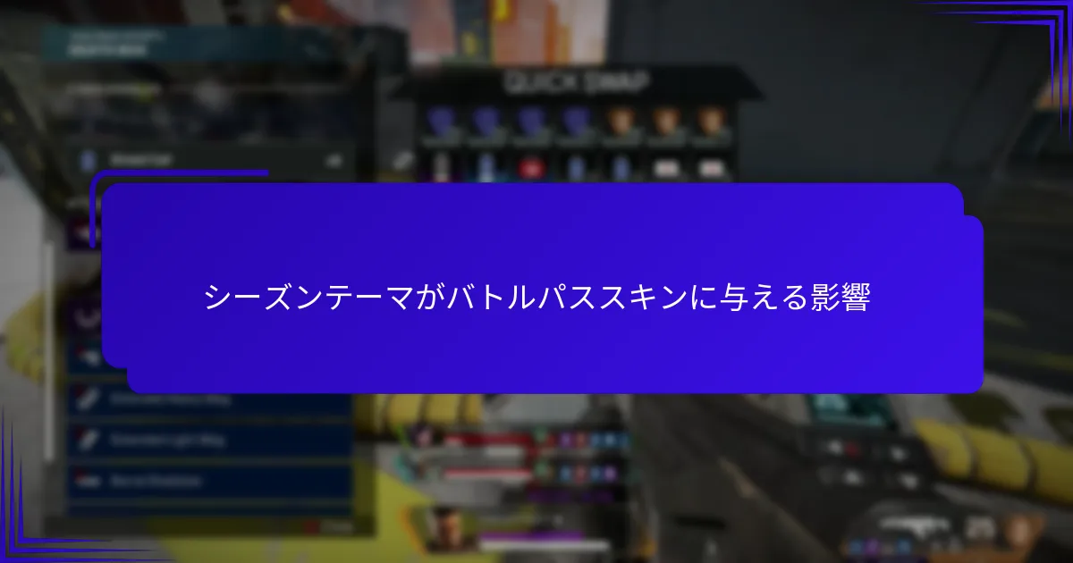 シーズンテーマがバトルパススキンに与える影響