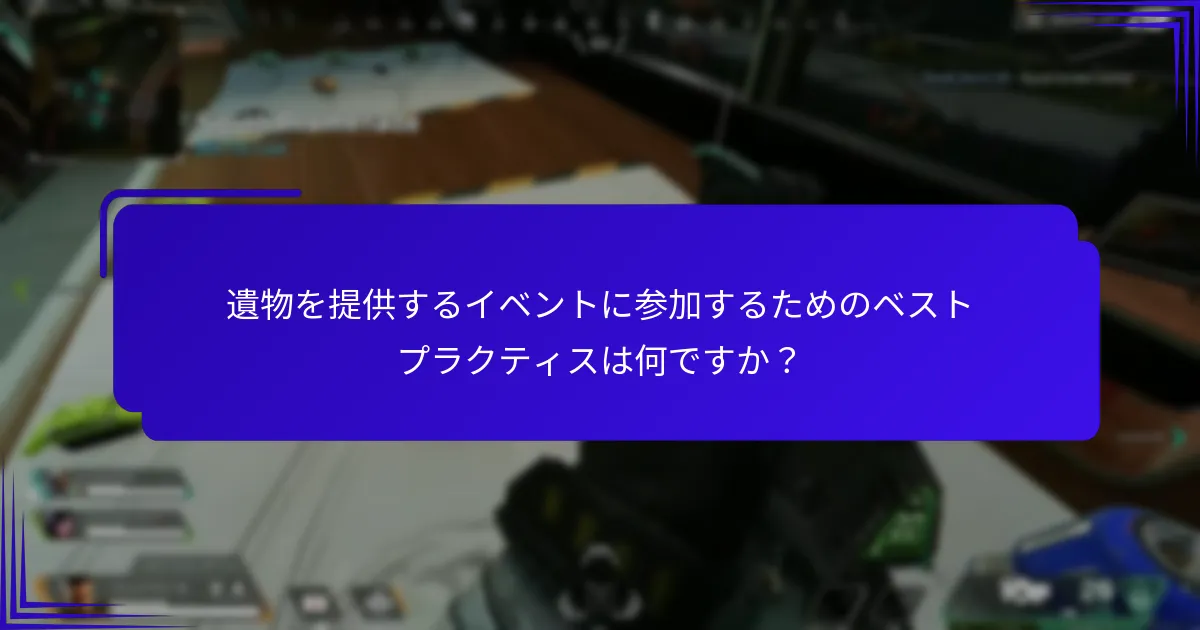 遺物を提供するイベントに参加するためのベストプラクティスは何ですか？
