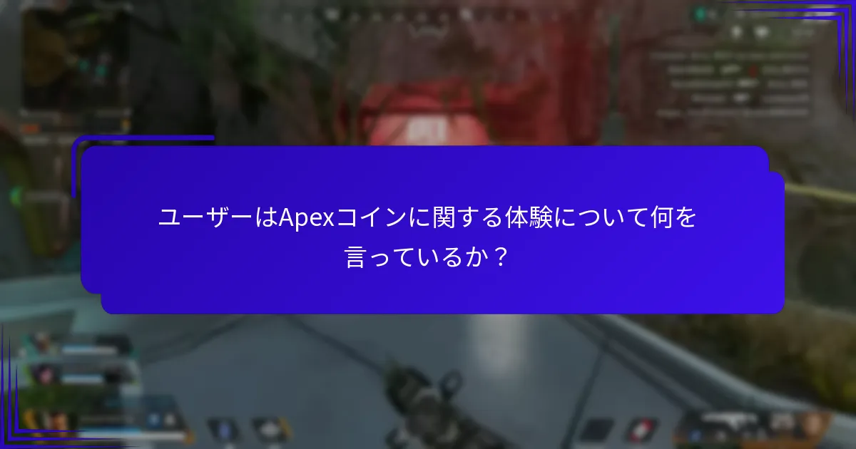 Apexコインの価値を最大化する方法は？