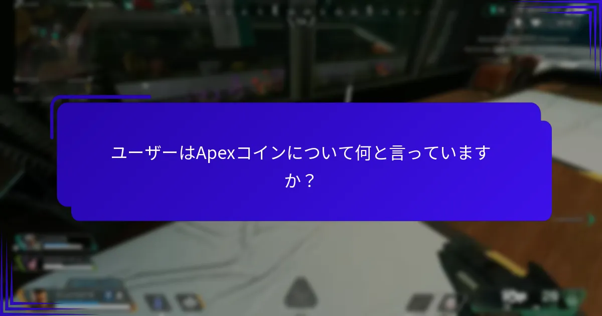 Apexコインに関連するリスクは何ですか？